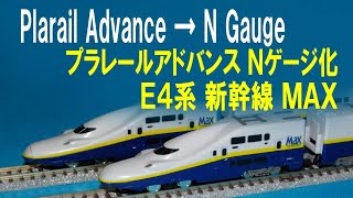 プラレールアドバンス Ｅ４系新幹線Ｍａｘ Ｎゲージ化 N scale shorty shinkansen E4 series MAX [upl. by Akciret186]