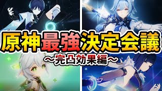 【原神】原神の中で『最強の完凸効果』を持ってるのは誰？原神最強決定会議‐完凸編【Genshin Impact】 [upl. by Lowenstern]