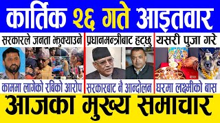 Today news 🔴 nepali news  aaja ka mukhya samachar nepali samachar live  Kartik 26 gate 2080 [upl. by Madea461]