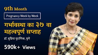 गर्भावस्था का ३७ वा सप्ताह  Pregnancy Week by Week  What to Expect in 37 week  Dr Supriya Puranik [upl. by Kunkle496]