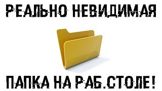 Создаем реально НЕВИДИМУЮ ПАПКУ на рабочем столе [upl. by Dianuj]