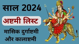 साल 2024 अष्टमी लिस्ट  Ashtami 2024 list  Durga ashtami 2024  Durga ashtami kab hai 2024 mein [upl. by Nahaj]