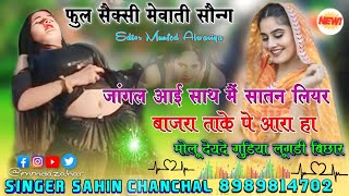 मोलू देयदे लूगडी बिछार  Singer Sahin chanchal  Full Sexy mewati Song  Old mewati Song  8350 [upl. by Anasus]