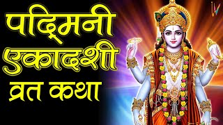 Ekadashi Vrat Katha एकादशी व्रत कथा  Padmini Ekadashi Vrat Ki Katha  Padmini Ekadashi 2023 [upl. by Niwle]