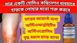 এই কম্বিনেশনটি ব্যবহারে আপনার হাড়ের ব্যাথা ম্যাজিকের মত কমে যাবে  Strong Bone amp Joint  Dr Ali [upl. by Peppi20]