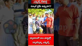 ఎమ్మెల్యే కేతిరెడ్డిస్కూల్ టైం ఇప్పుడాmlakethireddykethireddytelugushortsshortsysrcptrending [upl. by Pier]