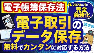 【実は超簡単】電子帳簿保存法、本格スタート！ラクをしたい人向け・義務化された電子取引のデータ保存の攻略方法＆紙コストを圧倒的に削減出来るスキャナ保存のススメ。【個人事業主＆ひとり社長必見】 [upl. by Yarw160]