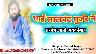 अबक देदो मिल्क साथ  सरपंच चाये छःSINGER MAHESH MAJRADIR DHARMVEER PAHALWAN NEW RAJNITI SONG [upl. by Atterehs]