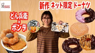 【ミスド】ミスドネットオーダー限定ドーナツ全４種類とアレンジレシピのどん兵衛×ポンデを食べる生ライブ♪ [upl. by Hsirehc425]