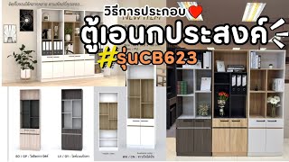 วิธีการประกอบ ชั้นอเนกประสงค์ รุ่น CB623 [upl. by Nedap]