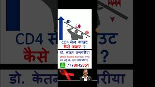 cd4 count kaise badhaye  cd4 cells ko kaise badhaye  hiv cd4 count in hindi  hiv cd4 cell shorts [upl. by Avir]