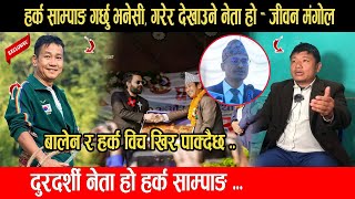 HARKA SAMPANG गर्छु भनेसी गरेर देखाउने नेता हो BALEN र HARKA विच खिर पाक्दैछ  JIBAN MANGOL [upl. by Elocaj]