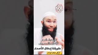 طريقة إبطال الأسحار بإذن الله مع الراقي عثمان أبو آدم [upl. by Artemas]