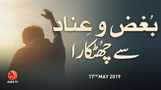 Bughz o Inad Se Chutkara  Younus AlGohar  ALRA TV [upl. by Imat455]