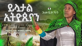 Emebet Kassa  ይሏታል ኢትዮጵያ  እመቤት ካሳ  Yeluwtal Ethiopia  New Ethiopian Music 2024 [upl. by Mccutcheon641]