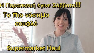 VLOG Η ΠΑΡΑΣΚΕΥΗ ΕΓΙΝΕ ΣΑΒΒΑΤΟ SUPERMARKET HAUL ΣΟΥΦΛΕ ΜΕ ΜΠΡΟΚΟΛΟ ΚΑΙ ΡΥΖΙsupermarket [upl. by Oleusnoc735]