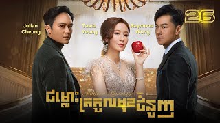 Eng Sub TVB ជម្លោះត្រកូលមុខជំនួញ 2630｜រឿងភាគហុងកុង និយាយខ្មែរ｜TVBCambodiaDrama｜Modern Dynasty [upl. by Derwon758]