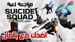 مراجعة وتقييم لعبة Suicide Squad Kill The Justice league 🦇 [upl. by Dieterich]