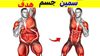 فقدان الدهون من الجسم بالكامل في أسبوع واحد  فقدان الدهون من جميع أنحاء الجسم [upl. by Maddi]