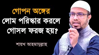 গোপন অঙ্গের লোম পরিস্কার করলে গোসল ফরজ হয় Gopon onger lom poriskar korle gosol foroj hoy [upl. by Slaby]