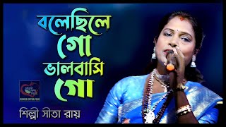 বলেছিলে গো ভালবাসি গো  Bolechile Go bhalobasi go  Shita Roy  সীতা রায়  Moner Kotha Folk [upl. by Janie663]