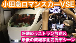 【感動のラストラン放送】小田急ロマンスカー50000形VSE惜別放送amp最後の成城学園前発回送シーン 20231210 [upl. by Euqinorev]