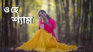 O He Shyam Cover Dance ও হে শ্যাম ডান্স  Ohe Sham Tomare Ami Noyone Dance [upl. by Suidaht]