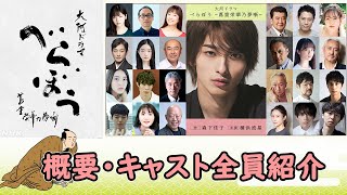 2025年NHK大河ドラマ『べらぼう〜蔦重栄華乃夢噺～』江戸のメディア王・蔦屋重三郎の生涯｜ドラマ概要・フルキャスト紹介 [upl. by Airogerg]