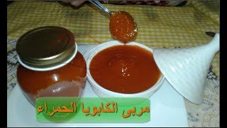 كيفية تحضير مربى الكابويا الحمراء أو القرعة  مطبخ ام عدة  Confiture de la citrouille [upl. by Darcie]