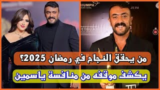 أحمد العوضي بيتغزل في ياسمين عبد العزيز  يكشف موقفه من منافستها من يحقق النجاح في رمضان 2025 [upl. by Nhepets]