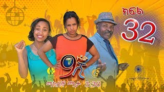 Ethiopia ዘጠነኛው ሺህ ክፍል 32  Zetenegnaw Shi sitcom drama Part 32 [upl. by Nichani254]