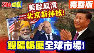 北京開採新神技西方瞠目結舌  鎳礦輾壓全球市場美歐電車崩潰日將近【頭條開講】完整版 頭條開講HeadlinesTalk [upl. by Heger]