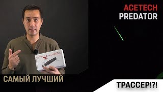 Про трассер Acetech Predator Лучшие на рынке [upl. by Vail233]