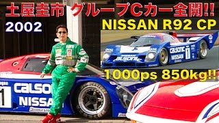 《ENGSub》1000馬力850kg 土屋圭市がグループCカー全開インプレッション【Best MOTORing】2002 [upl. by Tiffanie746]