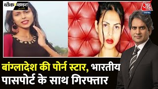 Black And White Fake Passport के मामले में बांग्लादेशी Porn Star गिरफ्तार  Sudhir Chaudhary [upl. by Darooge]