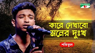 Kare Dekhabo Moner Dukkho  কারে দেখাবো মনের দুঃখ  Bangla Song 2020  Shofiqul  Channel i Tv [upl. by Forrest]