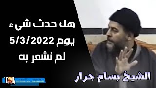 الشيخ بسام جرار  كيف تم تحديد يوم 5  3  2022 كأول بداية نبوءة 2022 [upl. by Socem]