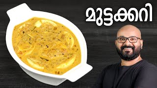 മുട്ടക്കറി  Egg Curry Recipe  Kerala Style Mutta Curry Recipe  Malayalam [upl. by Onyx]