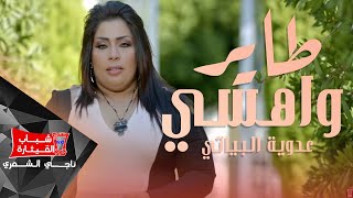 عدوية البياتي  طاير واهسي  Adawia Al Bayiti  Taer Wahsi Official Music Video [upl. by Amoihc]