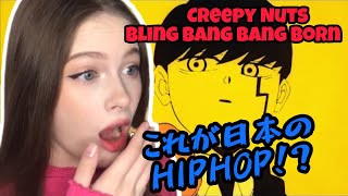 【時代が変わったのね】ロシア人がCreepy Nutsの「Bling Bang Bang Born」を人生で初めて聴いた！【海外の反応】 [upl. by Ytte350]