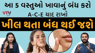 આ 5 વસ્તુઓ ખાવાનું બંધ કરો ACE યાદ રાખો ખીલ થતા બંધ થઈ જશે  Ek Vaat Kau [upl. by Sungam356]