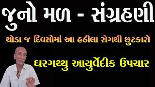 જુનો મળ  સંગ્રહણી  અતિસાર માટે સર્વશ્રેષ્ઠ આયુર્વેદીક ઉપચાર  Sangrani Atisar Ayurvedic Upchar [upl. by Assenav647]