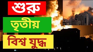 তৃতীয় বিশ্ব যুদ্ধ শুরু।। শুরু হয়েছে তৃতীয় বিশ্ব যুদ্ধ।। [upl. by Neersan]