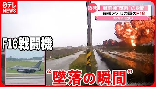 【「F16戦闘機」が“墜落”】在韓アメリカ軍機が訓練中に… ドライブレコーダーに“墜落の瞬間” [upl. by Sirama311]