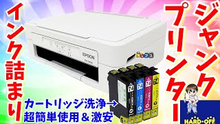 【ジャンク修理】超簡単にEPSONプリンターの目詰まり洗浄方法 PX045A【DIY】ハードオフ [upl. by Odnalro]