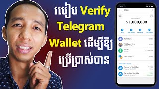 របៀប​ Verify កាបូបលុយ Telegram  How To Verify Telegram Wallet [upl. by Yecad]