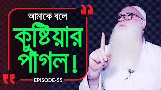 কুষ্টিয়ার পাগল  Branding Bangladesh I Episode55 I Studio of Creative Arts ltd I [upl. by Llenehs541]