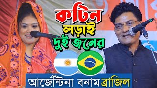 আর্জেন্টিনা বনাম ব্রাজিল । সালাম সরকার বনাম বাবলি দেওয়ান । কটিন লড়াই দুই জনের [upl. by Annia251]