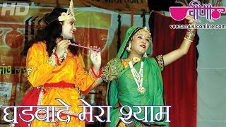 Gharwade Mera Shyam  Rajasthani Holi Bhajan Song  Hit Bhajan Song  Veena Music [upl. by Johen338]