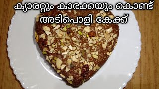 ഓവനും ബീറ്ററും ഉപയോഗിക്കാതെ അടിപൊളി കേക്ക്  cake  shinuuz kalavara  no beater  no oven  tasty [upl. by Ilana]